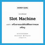 slot time แปลว่า